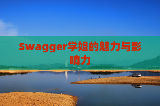 Swagger学姐的魅力与影响力